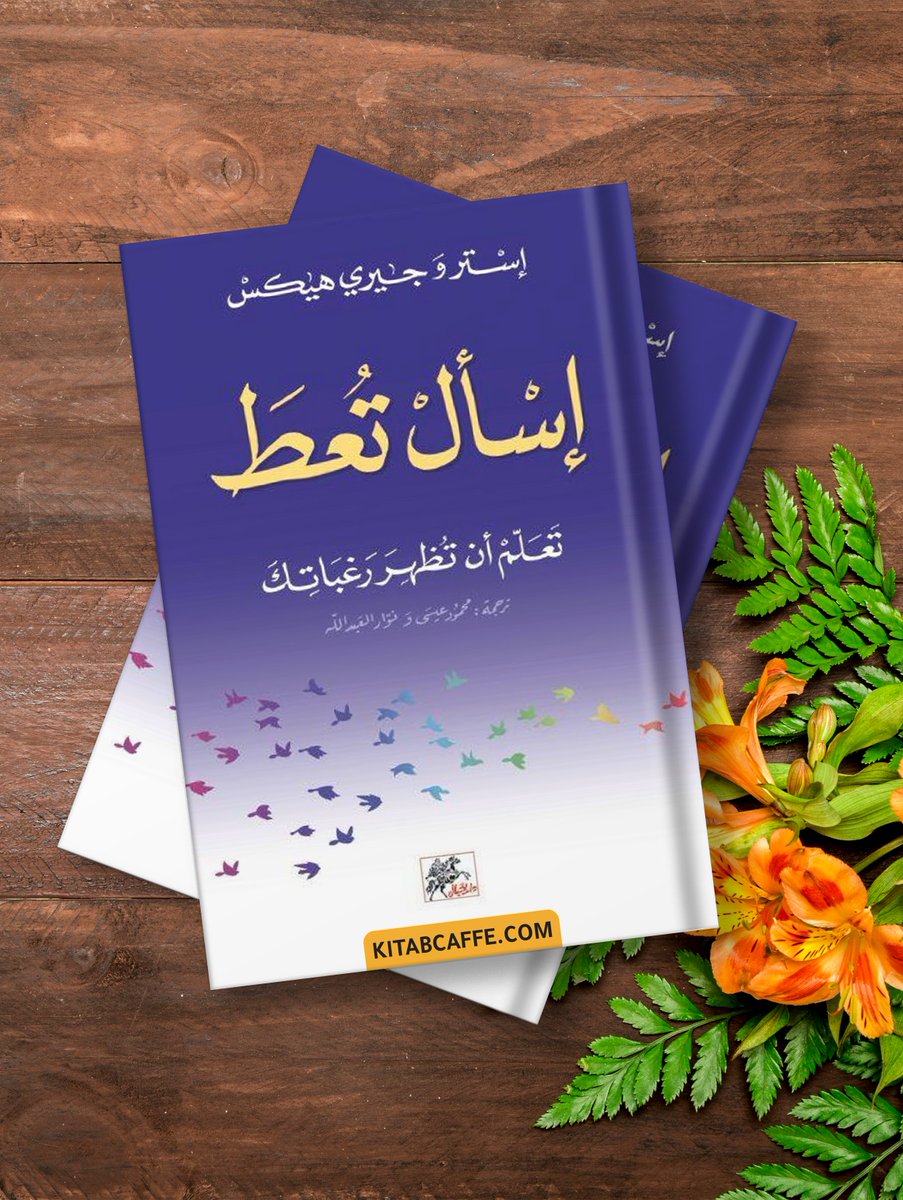 📙 ملخص كتاب " اسأل تُعط "
ليس مهماً أين أنت الآن حتى وإن كنت بعيداً عما تريد أن تكون، فمهما كان المهم أن تمتلك المفتاح الذي يجعلك تحقق الحياة التي تريدها.