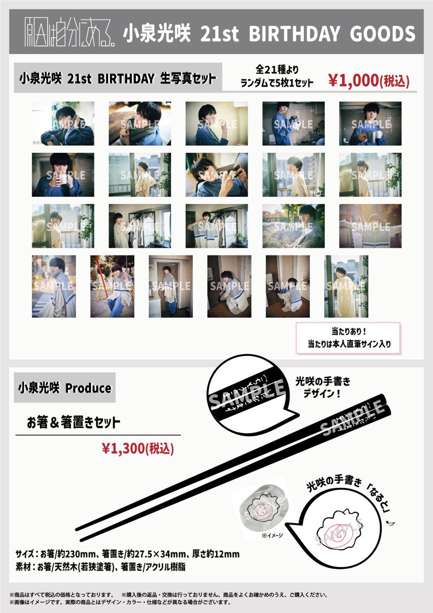 ☆ #小泉光咲 21st BIRTHDAY GOODS 販売決定 本日、3月11日(月)に21歳