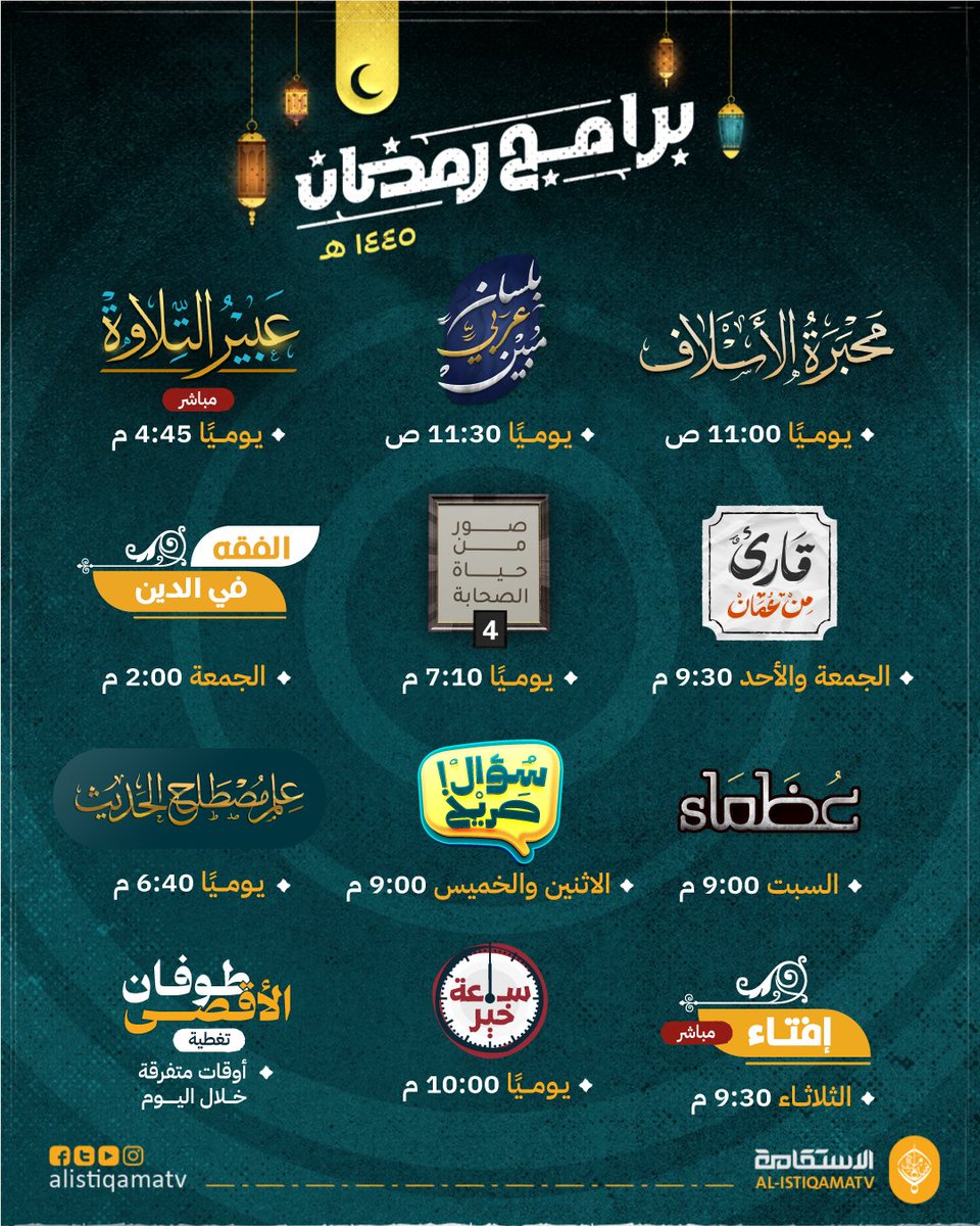 شاااركنا المسابقة واربح 25 ر.ع لـ3 فائزين
كل ما عليك فعله هو:
- متابعة الحساب
- إعادة التغريد
- أضف ردًا على التغريدة بإرفاق جدول البرامج مع وسم #رمضان_قناة_الاستقامة

جدول برامج #قناة_الاستقامة خلال شهر #رمضان المبارك