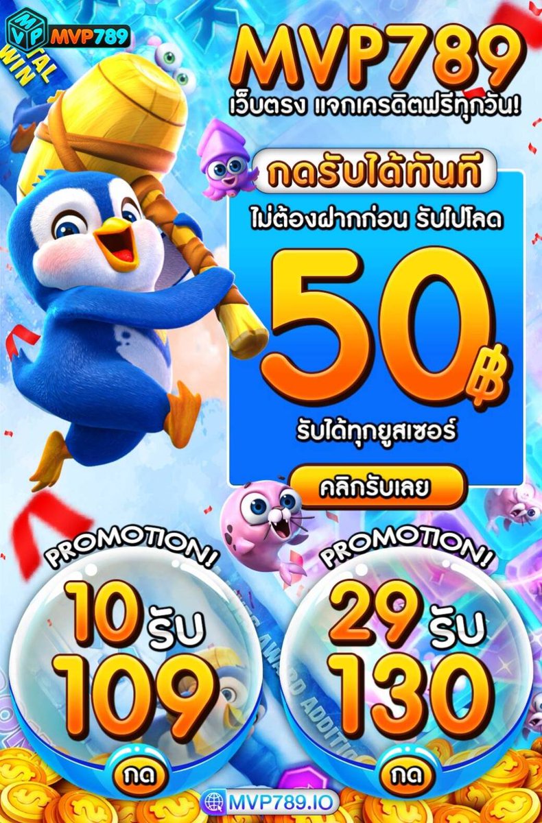 MVP789VIP's tweet image. #MVP789
🎉แจกโค้ดเครดิฟรีทุกยูสเซอร์

✅CODE : 7VUR-B1EM-GC3H
🎁กรอก bit.ly/789MVP

เพียงรีโพสต์ 🌐 +💗กดหัวใจ
📌คอมเม้น: #เครดิตฟรี

#สล็อตเครดิตฟรี #สล็อตทุนน้อย #สล็อตเครดิตฟรีล่าสุด
#เครดิตฟรีล่าสุด #แจกเครดิตฟรี #เครดิตฟรีไม่ต้องฝาก #เครดิตฟรีไม่ต้องฝากไม่ต้องแชร์