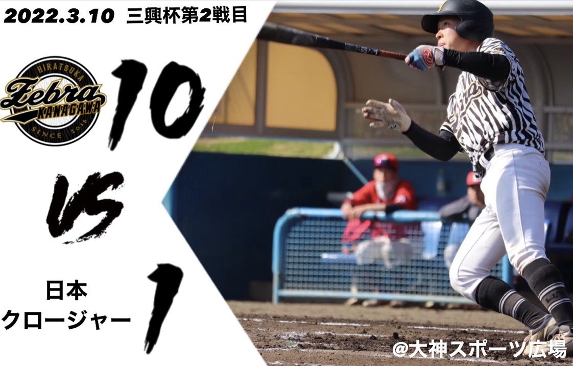 2024.3.10   三興杯　第二戦目
🆚 日本クロージャー様

ZEBRA 10-1 日本クロージャー

Ｐ服部・篠・水島・菊池　-  C米田・菅井