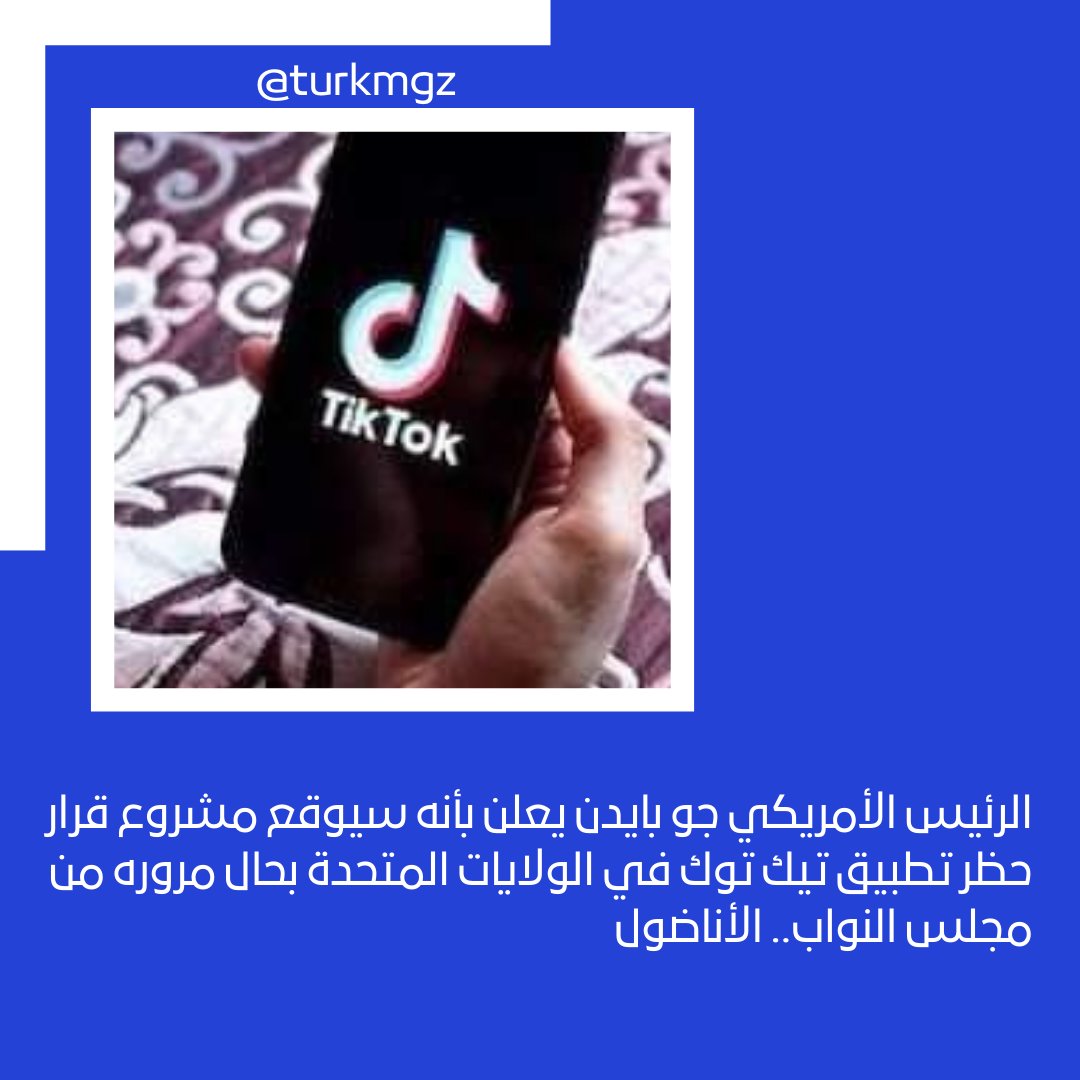 الرئيس الأمريكي جو بايدن يعلن بأنه سيوقع مشروع قرار حظر تطبيق تيك توك في الولايات المتحدة بحال مروره من مجلس النواب.. الأناضول