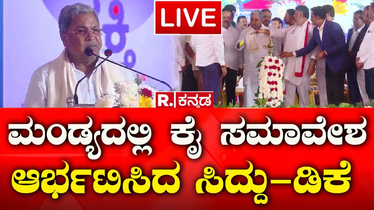 CM Siddaramaiah's Public Meeting In Mandya | ಮಂಡ್ಯದಲ್ಲಿ ಸಿದ್ದರಾಮಯ್ಯ ಸಮಾವೇಶ | Guarantee Scheme

Watch Live : youtube.com/watch?v=j8O74Q…

#siddaramaiah #mandya  #republickannada #guaranteeschemes  #kannadanews #kannadalatestnews #karnatakanews #karnatakalatestnews #karnatakatodaynews