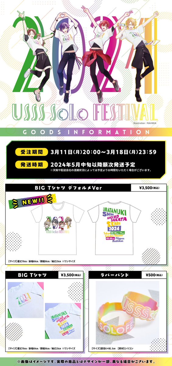 🌈浦島坂田船グッズ情報🌈】 ソロフェスグッズ事後通販受付が決定