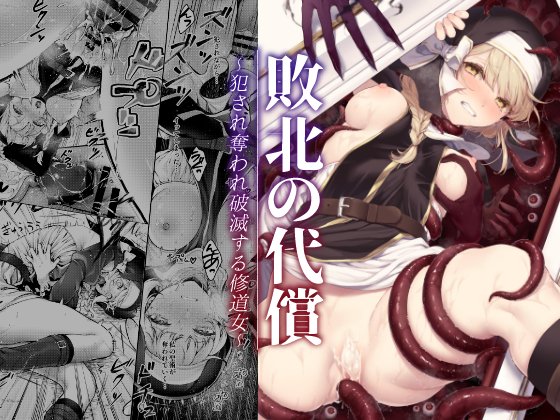 新刊「敗北の代償～犯され奪われ破滅する修道女～」です
FANZAにて予告の公開と、メロンブックス通販の予約が始まりました!
https://t.co/HGL3VzkgEW 