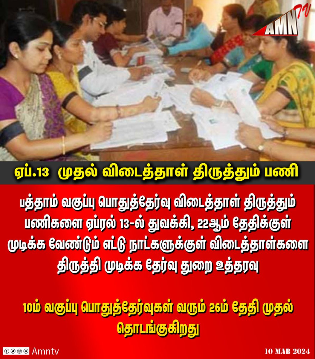 ponchicherry's tweet image. பத்தாம் வகுப்பு பொதுத்தேர்வு விடைத்தாள் திருத்தும் பணிகளை ஏப்ரல் 13-ல் துவக்கி, 22ஆம் தேதிக்குள் முடிக்க வேண்டும்.
தேர்வு துறை உத்தரவு...

#10thexam #papercorrection #Exams