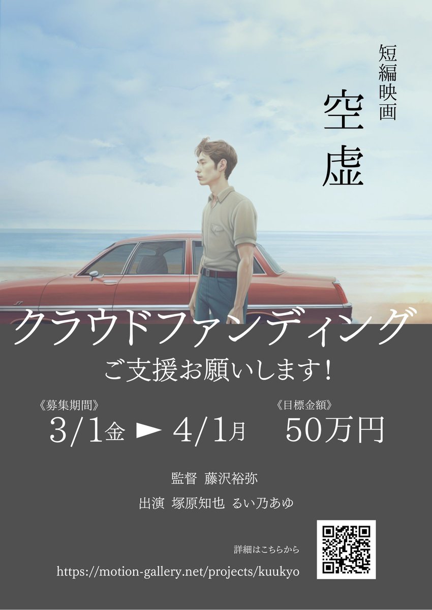 fjswyy's tweet photo. 短編映画「空虚」【クラファン開催中！4/1まで】
皆様ご支援よろしくお願いします！
https://t.co/bUC0Ftm275 https://t.co/8AAO51W7Fc