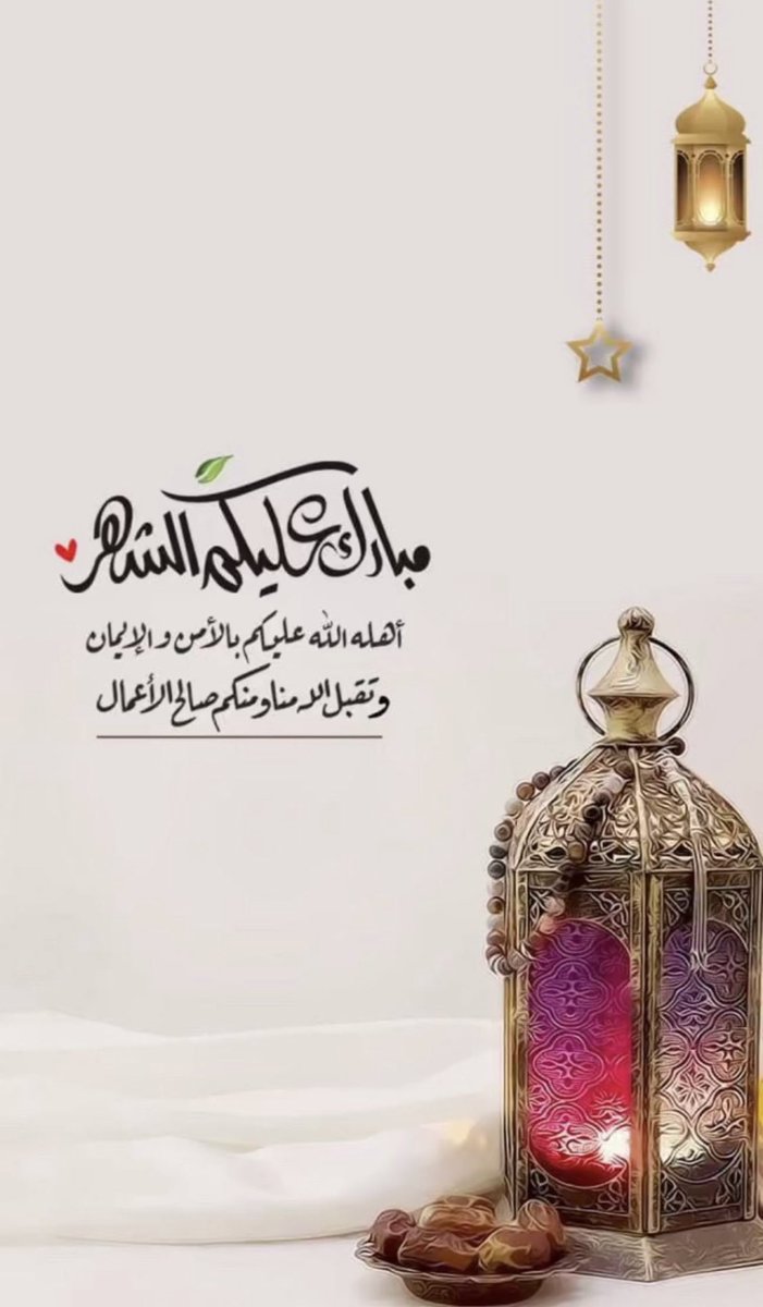 #رمضان_مبارك  شهر مبارك عليكم جعلني الله وإياكم من صيامه وقيامه🌸