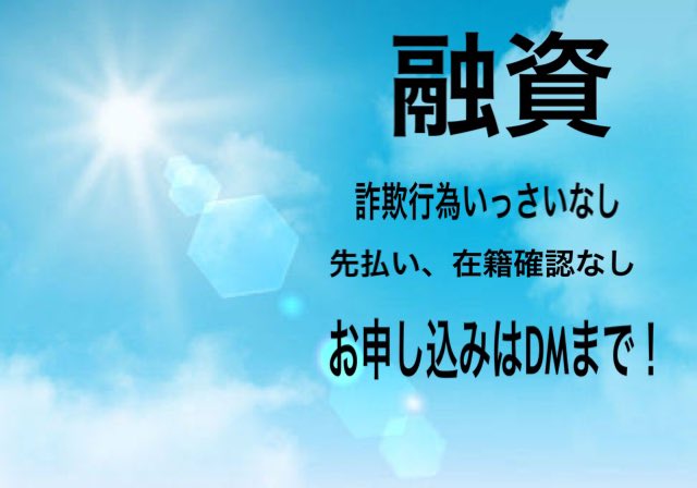 本日も営業しております
激甘審査‼️誰でも融資‼️
お金の方でお困り方はDMまでご連絡ください！
お話しだけでもお聞かせください！
#個人融資
#お金貸してください
#お金貸して下さい 
#ブラック
#金策
#お金に困ってます
#副業