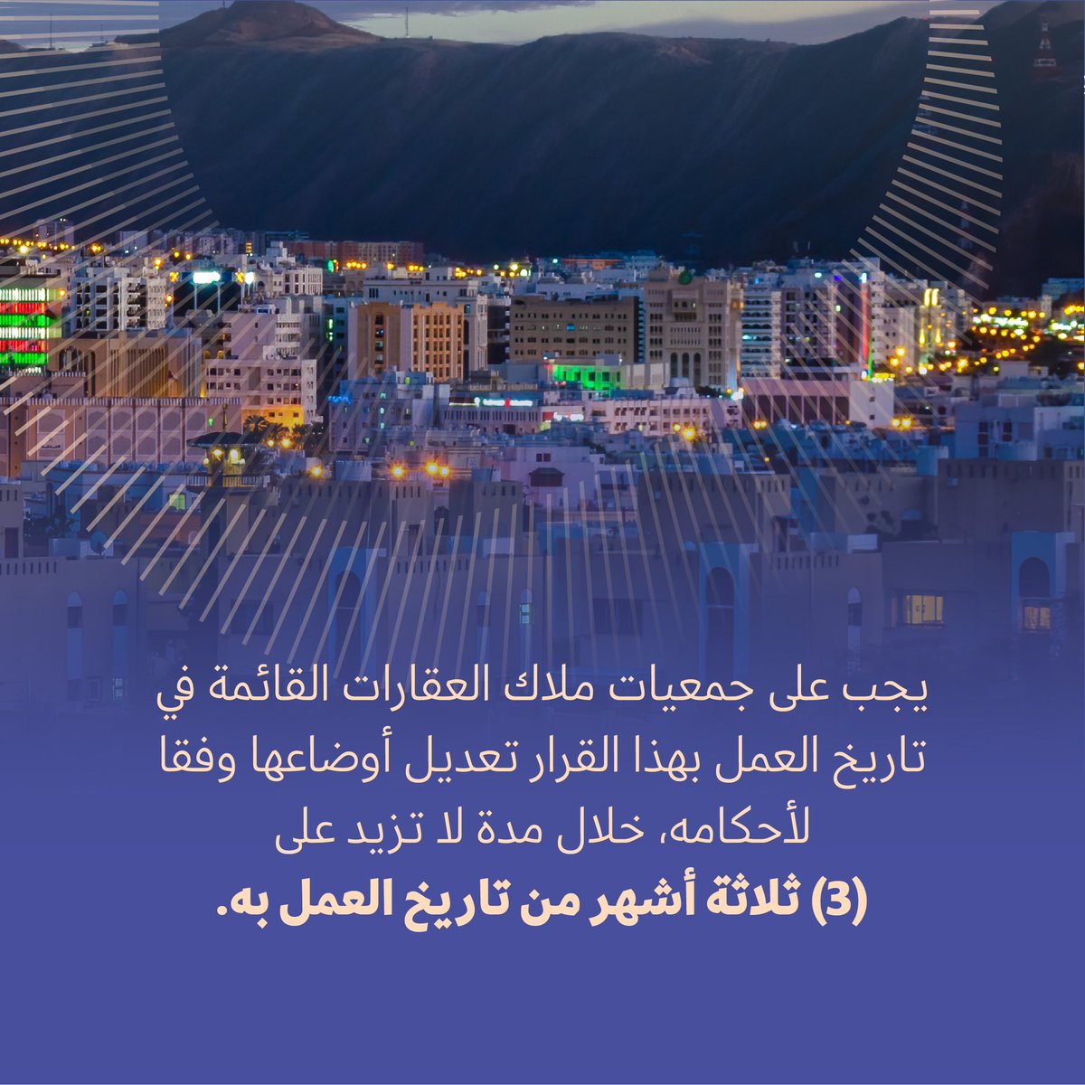 🔸قرار وزاري  2024/204
بإصدار نموذج نظام جمعيات ملاك العقارات.

#لمجتمعات_مزدهرة
#الإسكان_والتخطيط_العمراني