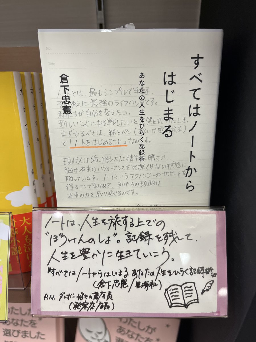 ms_hassamu's tweet photo. 新入社員企画の #LifeWithBooks フェア展開中。
その一つになんと私の押し書籍も!!
『すべてはノートからはじまる』
付箋を貼りまくった、何度も読み返してる本です。
是非、チェックしてみてください♪
というわけで、お疲れ様でした(`・ω・´)ゞ
#未来屋書店 #札幌Twitter会 #さっぴよ #発寒 https://t.co/5IrWT80nsO