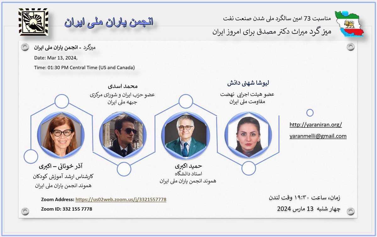 01nimaN's tweet photo. انجمن یاران ملی ایران به مناسبت هفتاد سومین سالگرد ملی شدن صنعت نفت برگزار می کند:
میزگرد میراث دکتر محمد مصدق برای امروز ایران

مکان:
 https://t.co/1JNX1EzcEP 

    Zoom ID:3321557778
به امید دیدار 
#ایران 
#دکترمحمد_مصدق 
#ملی_شدن_صنعت_نفت 
#انجمن_یاران_ملی_ایران https://t.co/iDbBX2IQPK