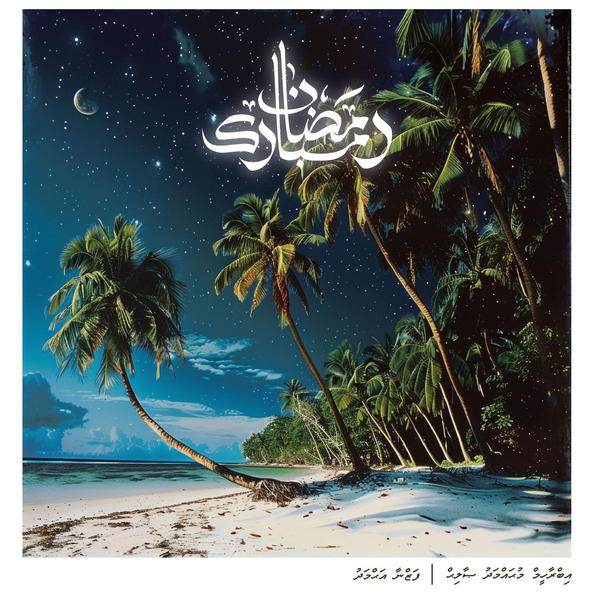 ބަރަކާތްތެރި  ރަމަޟާން  މަހުގެ  
ހެޔޮއެދުމާއި ތަހުނިޔާ އެންމެހާ ދިވެހިންނާއި މުސްލިމުންނަށް އަރިސްކުރަން. މިމާތް  މައްސަރުގެ ދަރުމައާއި ޘަވާބް  އެންމެހާ މުސްލިމުންނަށް މިންވަރުކުރެއްވުން އެދި މާތްﷲ އަށް ދުޢާ ދަންނަވަން.