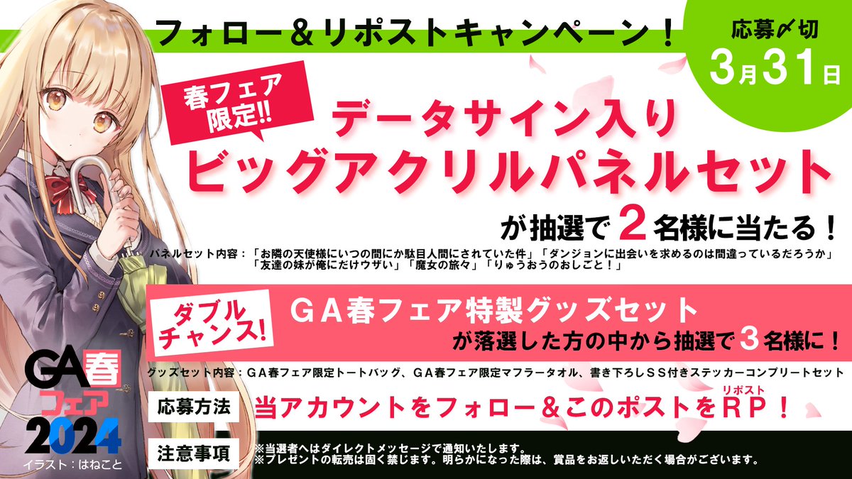 GA_bunko's tweet photo. ／
#GA春フェア2024
フォロー＆リポストキャンペーン
＼

【応募方法】
本日～3/31(日)にGA公式X(@GA_bunko)を
フォロー&本投稿をリポストするだけ！
抽選で豪華プレゼント当たります🎁✨

【プレゼント内容】
・ビッグアクリルパネル5枚セット：2名様
・GA春フェア応募者グッズセット：3名様

詳細はフェア特設サイトをご確認ください🔽
https://t.co/cSHq4tzoa3

#GAFES2024