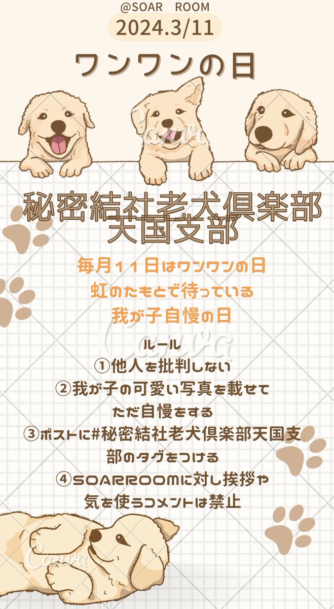 明日は　#秘密結社老犬倶楽部天国支部
の皆さんと我が子自慢をする日です🐶
ポストに名前と可愛い写真、タグに秘密結社老犬倶楽部天国支部を付ける以外は基本的にルールはありません
当アカウントへの挨拶も不要なので気を使わず我が子自慢をして🐶の日を楽しみましょう✨明日10時にまたポストします🐾