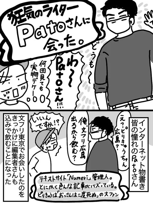 狂気のライターpatoさん(@pato_numeri )に会ったらやっぱり凄かった話 1/3 