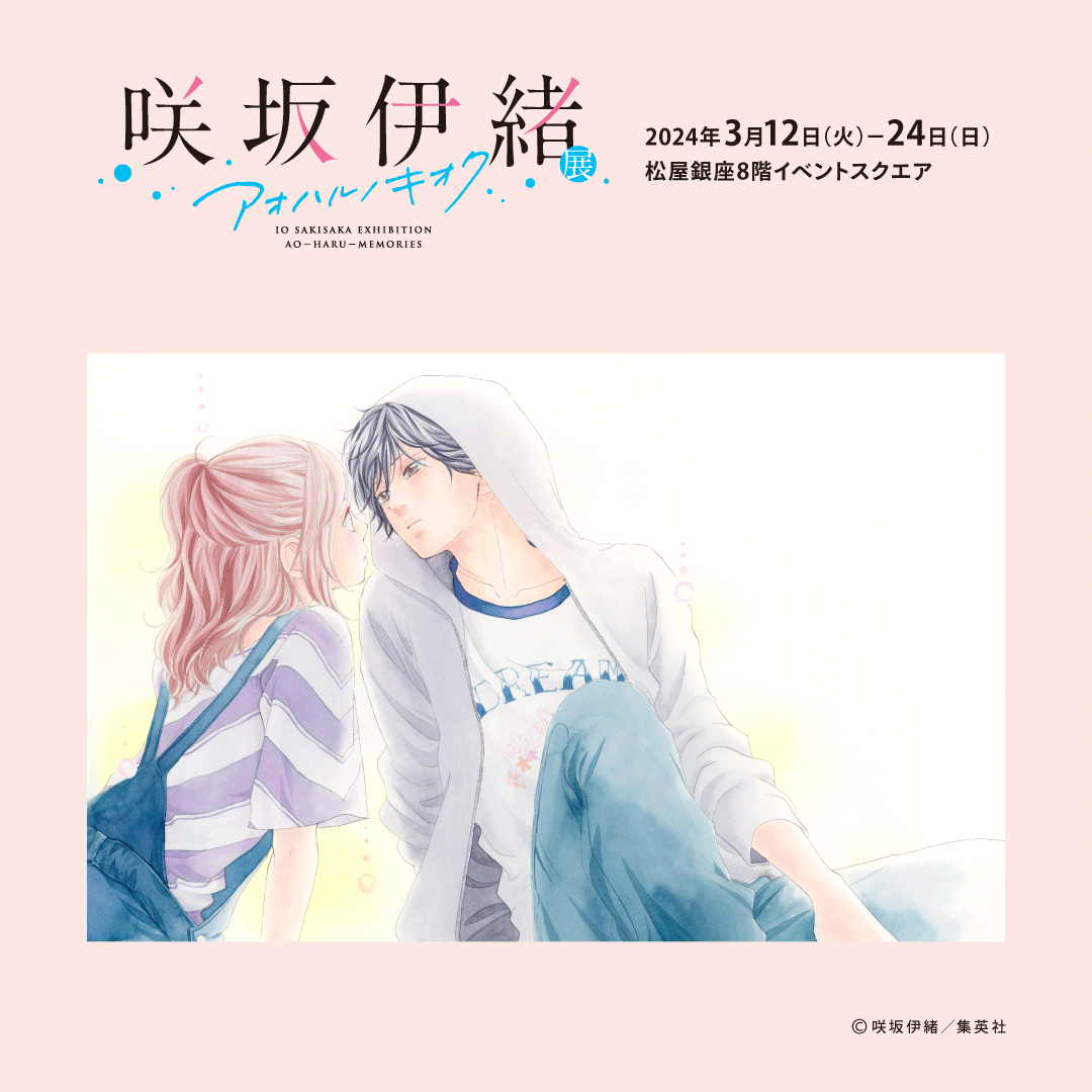咲坂伊緒展 アオハルノキオク【公式】 (@sakisaka_ten) on X
