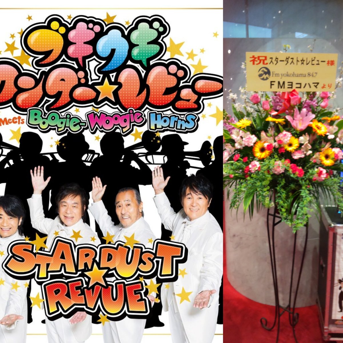 natuboumiekoku1's tweet photo. スターダスト☆レビュー
Tour 2022〜24
"ブギウギ ワンダー☆レビュー"
at横須賀芸術劇場
無事にしゅーりょー!
予想どおりの3時間余り
に及ぶ長丁場でしたが
飽きること無く
大いに盛り上がりました。
詳しい報告はまた後ほど♪
取り敢えず喉を潤します
🍺(^3^♪
#STARDUSTREVIEW https://t.co/Zlxd0iz3hm