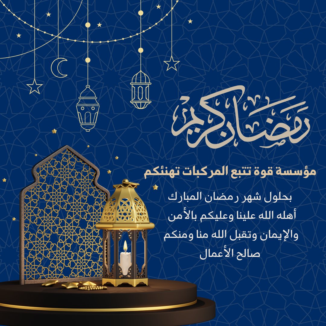 رمضان مبارك 
#رمضان_على_السعودية #رمضان_مبارك 
#رمضان_2024
