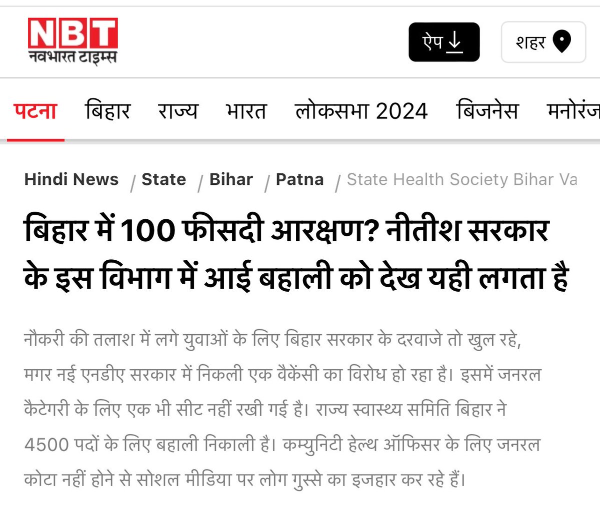 बिहार की स्वास्थ्य विभाग में निकली नौकरी में सामान्य वर्ग के लिए जीरो वैकेंसी थी। किसी भी मीडिया संस्थान ने नहीं उठाया। हमने ट्रेंड करवाया। नतीजन अब मीडिया संस्थान भी इस पर लिख रहे हैं। लगे रहिए- #Justice4General
