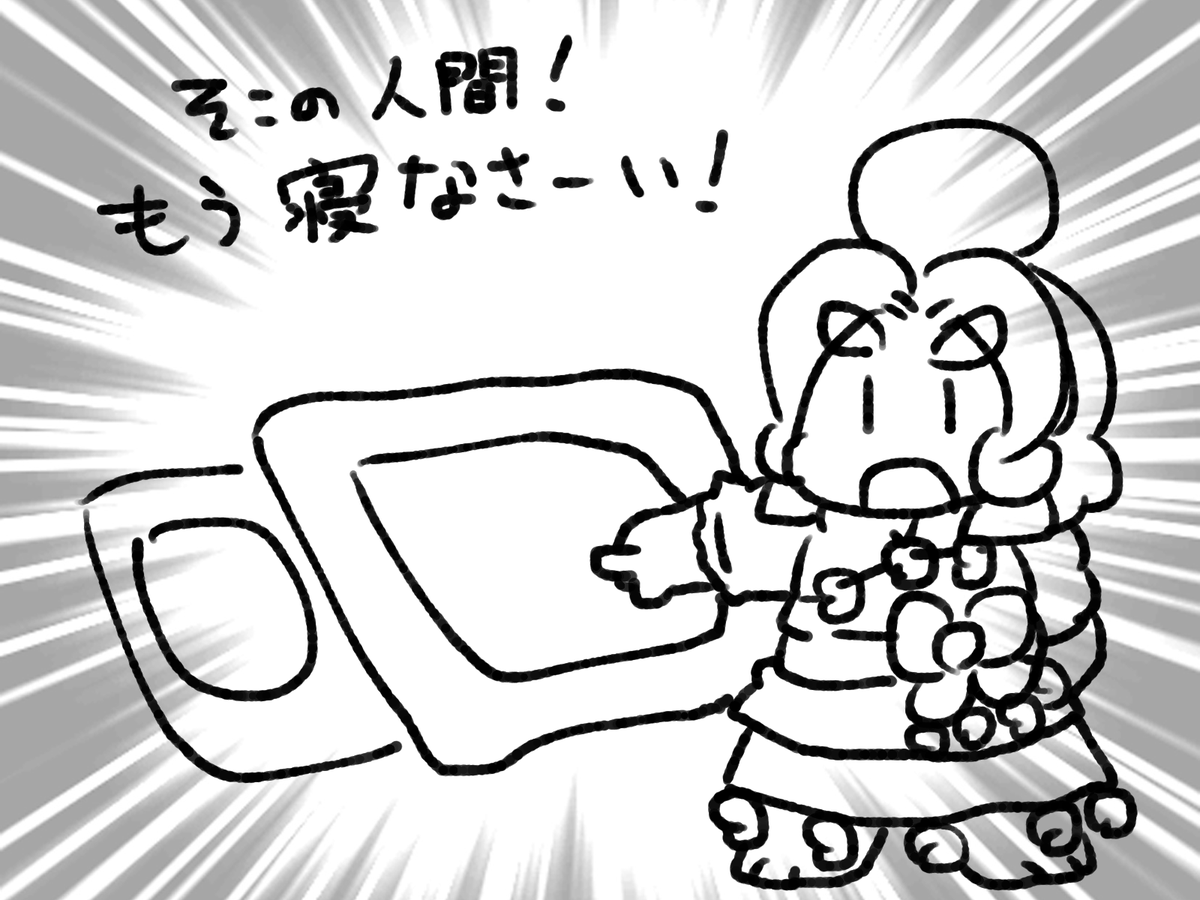明日早いんだから! 