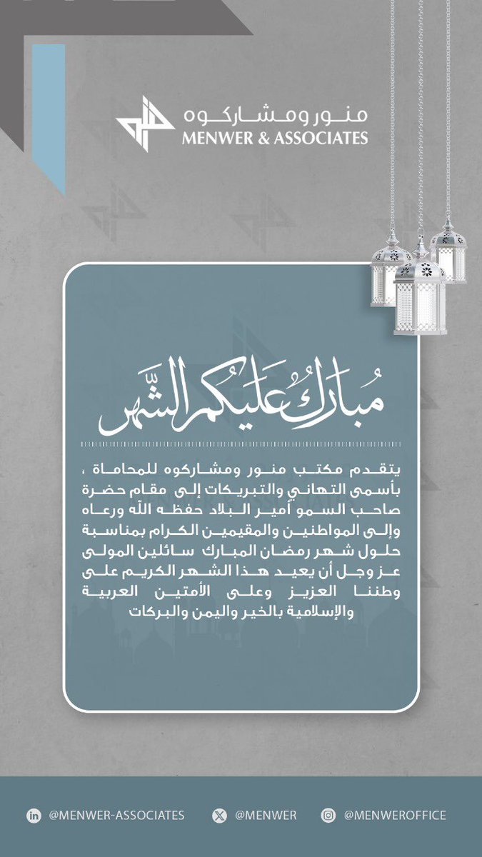 Menwer's tweet image. يتقدم مكتب #منور_ومشاركوه للمحاماة بأسمى التهاني والتبريكات إلى مقام حضرة صاحب السمو أمير البلاد حفظه الله ورعاه وإلى المواطنين والمقيمين الكرام بمناسبة حلول شهر رمضان المبارك سائلين المولى عز وجل أن يعيد هذا الشهر الكريم على وطننا العزيز وعلى الأمتين العربية والإسلامية بالخير