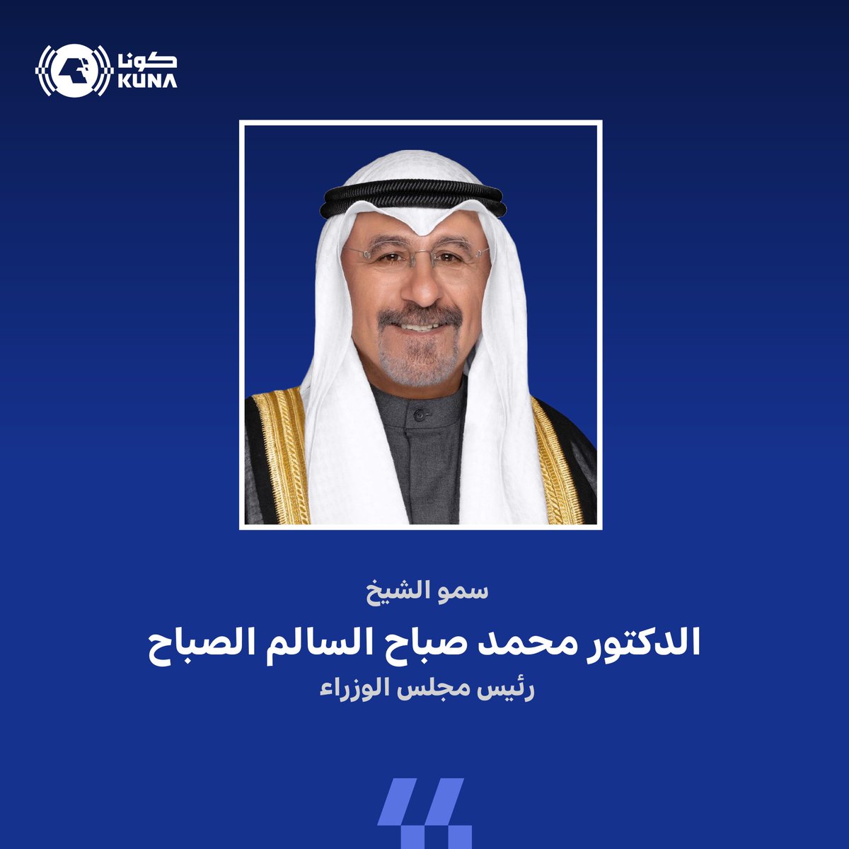 سمو الشيخ الدكتور محمد صباح السالم الصباح رئيس مجلس الوزراء يستقبل كلاً على حدة:

رئيس وأعضاء الاتحاد الكويتي للتأمين
رئيس وأعضاء الاتحاد الكويتي لصيادي الأسماك
رئيس وأعضاء جمعية الشفافية الكويتية
رئيس وأعضاء نقابة العاملين بالهيئة العامة للتعليم التطبيقي والتدريب
عدداً من أعضاء