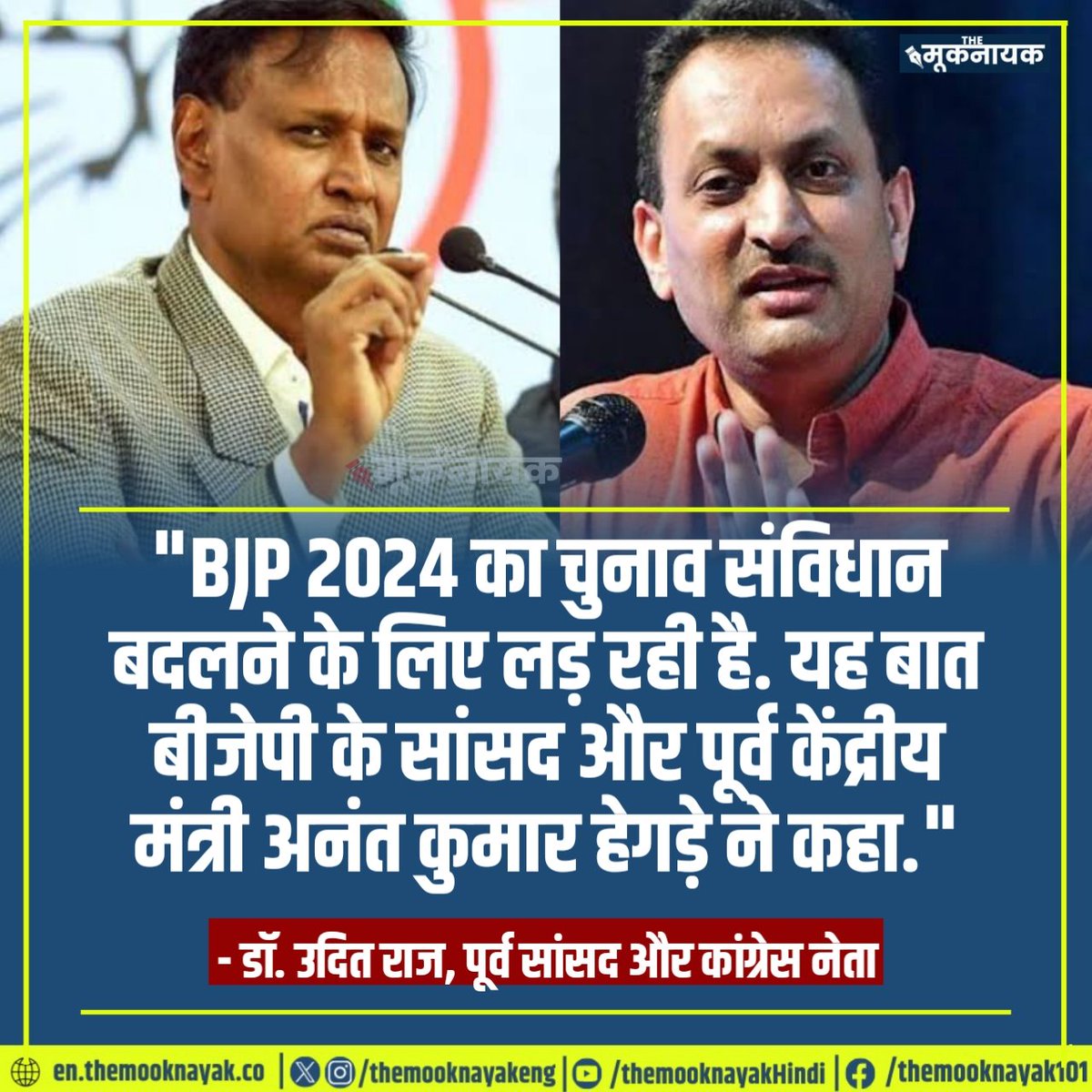 The Mooknayak (@the_mooknayak) on Twitter photo "BJP 2024 का चुनाव संविधान बदलने के लिए लड़ रही है. यह बात बीजेपी के सांसद और पूर्व केंद्रीय मंत्री अनंत कुमार हेगड़े ने कहा."
- डॉ. उदित राज, पूर्व सांसद और कांग्रेस नेता
<a href="/Dr_Uditraj/">Dr. Udit Raj</a> | <a href="/aiparisangh/">DOMA PARISANGH</a> | <a href="/INCIndia/">Congress</a> "BJP 2024 का चुनाव संविधान बदलने के लिए लड़ रही है. यह बात बीजेपी के सांसद और पूर्व केंद्रीय मंत्री अनंत कुमार हेगड़े ने कहा."
- डॉ. उदित राज, पूर्व सांसद और कांग्रेस नेता
<a href="/Dr_Uditraj/">Dr. Udit Raj</a> | <a href="/aiparisangh/">DOMA PARISANGH</a> | <a href="/INCIndia/">Congress</a>
