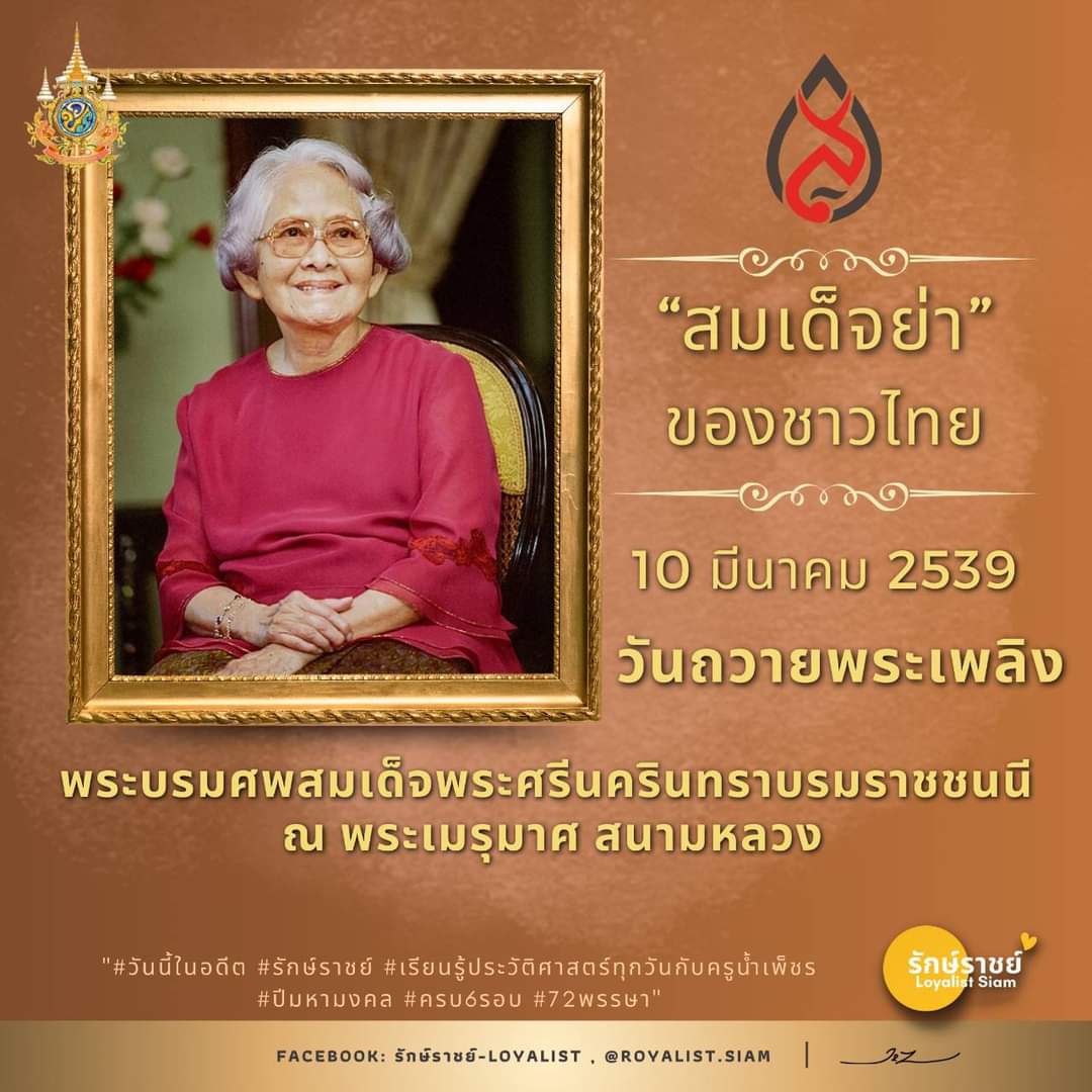 คิดถึงสมเด็จย่า