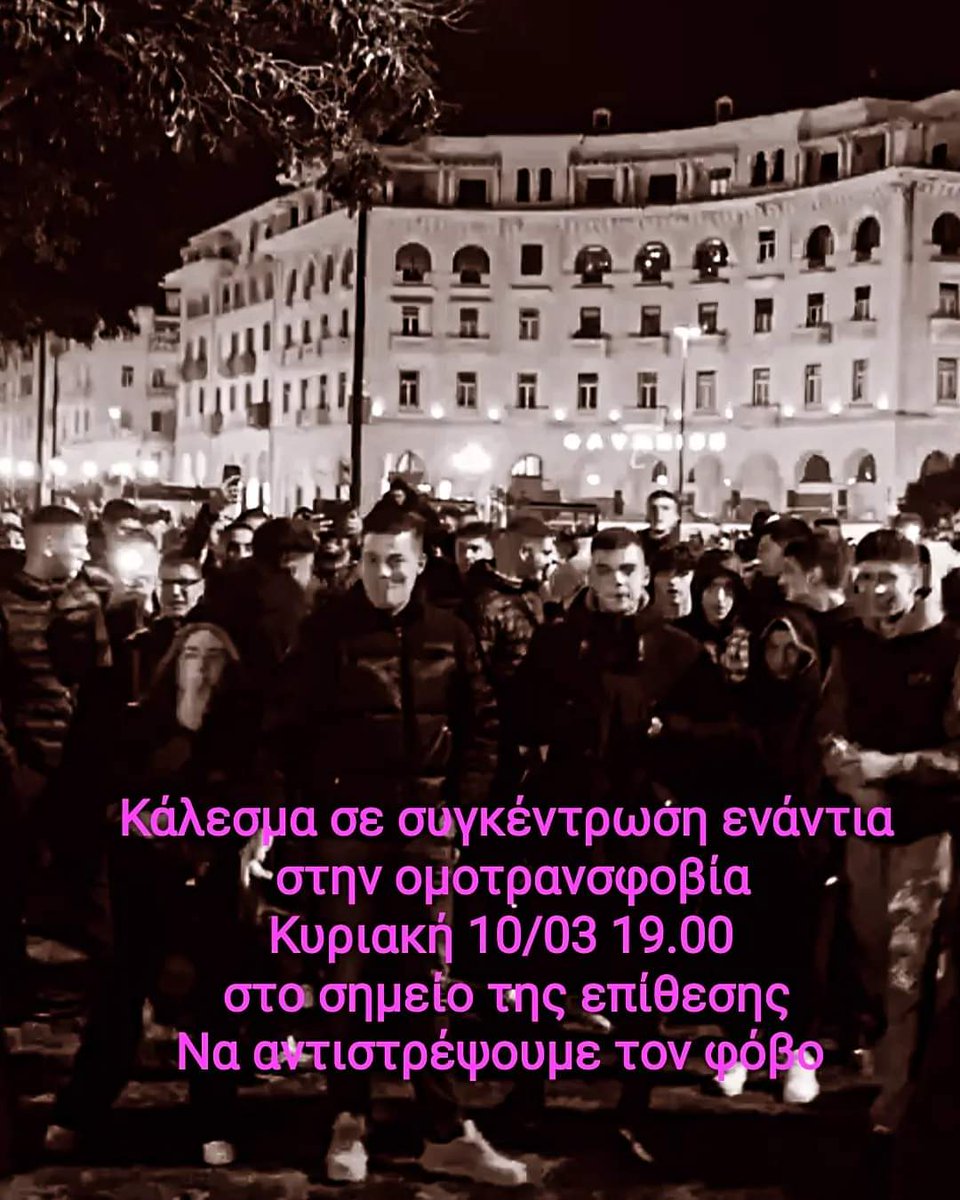 Συλλογικότητες και #ΛΟΑΤΚΙ άτομα καλούν σήμερα σε συγκέντρωση για να σπάσει ο φόβος στη Θεσσαλονίκη.

Καμία μόνη, κανένας μόνος.

#antireport