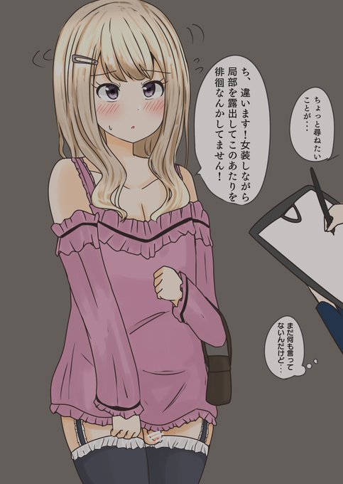 職質されちゃった男の娘 