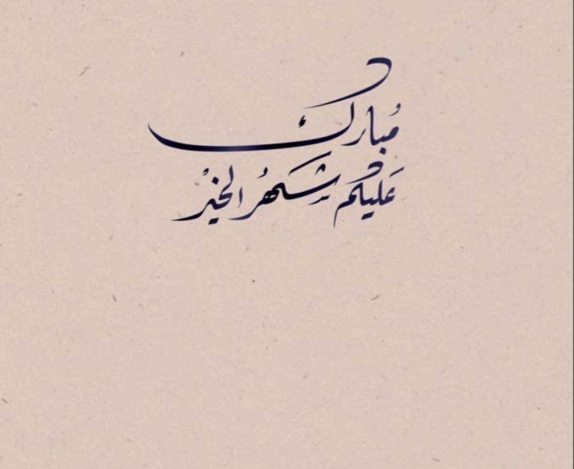 الحَمدُللَّه الذي بَلغنا رَمضَان
وأسألُ اللّٰه الكَرِيم أَن يُعِيننا وإيَّاكُم فِيهِ عَلَى الصِّيَامِ و القِيَامِ وصَالِحَ الأَعمَال 

مُباركٌ عَلَيكُم شَهرَ الخَيرَات 🌙