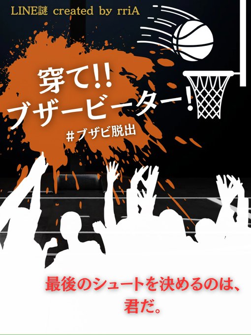 穿て‼︎ブザービーター！
