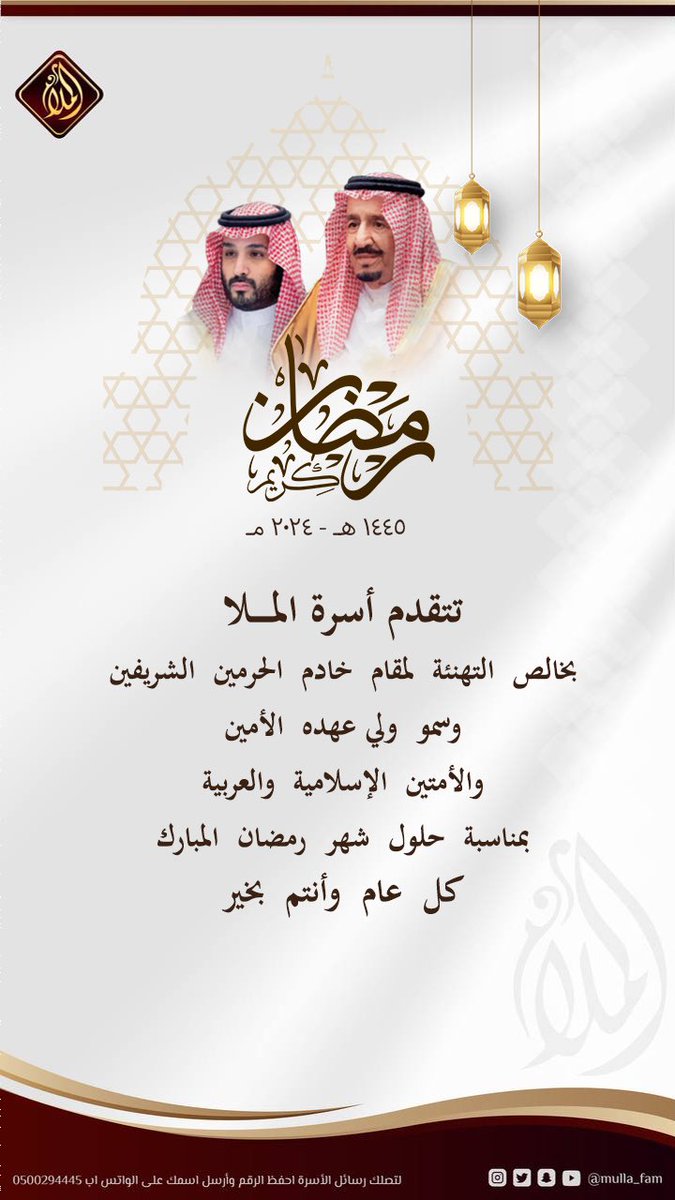 تتقدم أسرة الملا
بخالص التهنئة لمقام خادم الحرمين الشريفين
ولسمو ولي عهده الأمين
والأمتين الإسلامية والعربية 
بمناسبة حلول شهر رمضان المبارك
وكل عام وأنتم بخير

#رمضان_مبارك