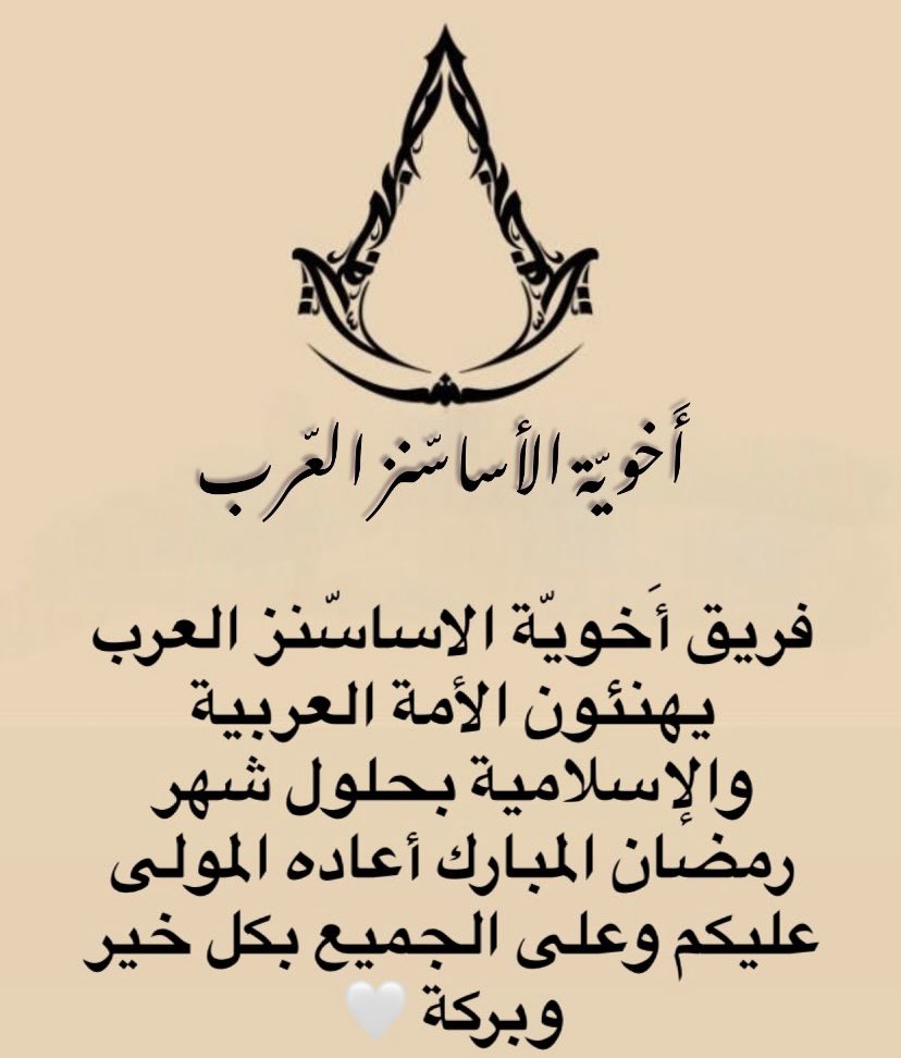 أَخَوِيّة الأساسنز العرب tweet media