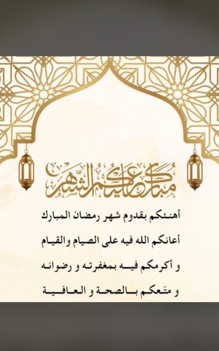 مبارك عليكم الشهر المبارك 🌙
اللهم أعنا على صيامه وقيامه و يتقبل منا ومنكم صالح الأعمال