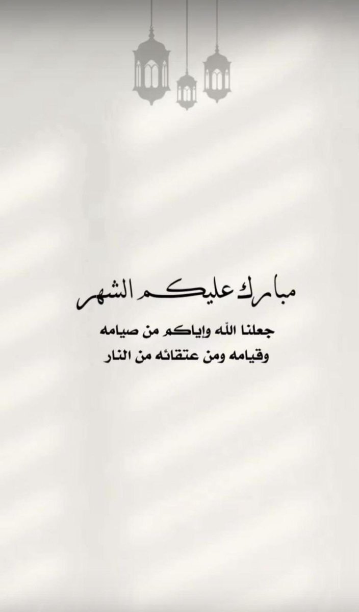 #مبارك_عليكم_الشهر