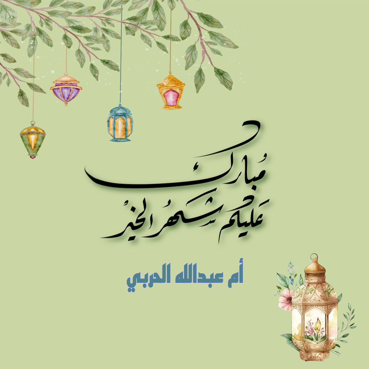 #Ramadan
#رمضان2024 
#رمضان_مبارك 
#غرد_بشي_جميل 
#تصميمي 
t.me/FnaanRwaany2020