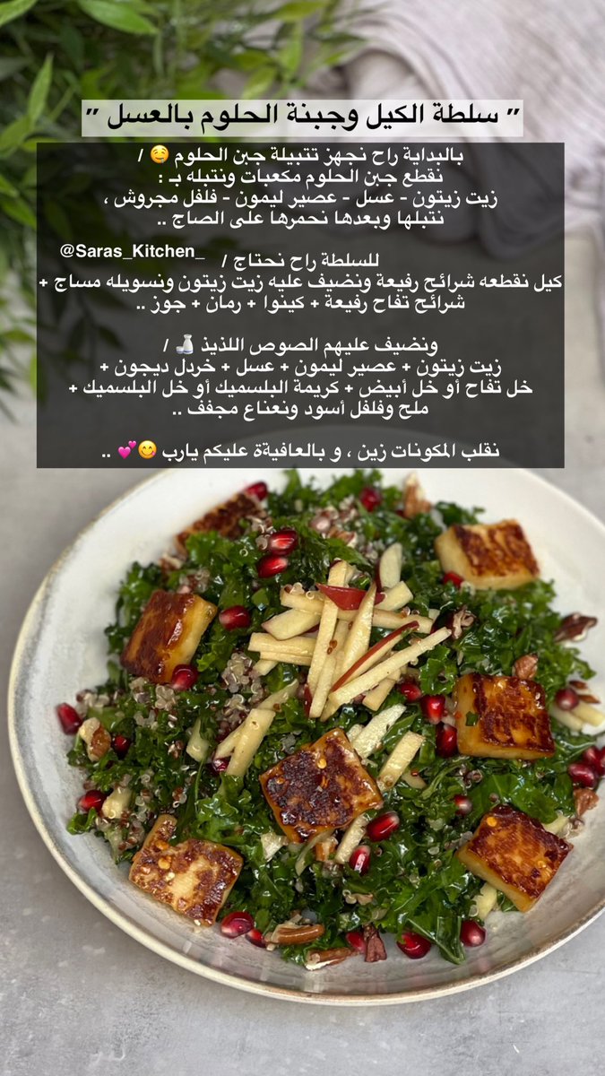 Saras_Kitchen_'s tweet photo. " سلطة الكيل وجبنة الحلوم بالعسل 🍯 "
جدا جدددا لذيذه ضروري تجربونهاا 🤤💛 ..

أول مره اجرب الحلوم بالعسل ماتوقعته بيكون لذيذ لهالدرجة 🥹💛

#وصفة #وصفات #وصفات_سهلة #وصفات_لذيذة #سلطه #سلطة #سلطات #سلطات_سهلة https://t.co/Dnvy6UVi2Q