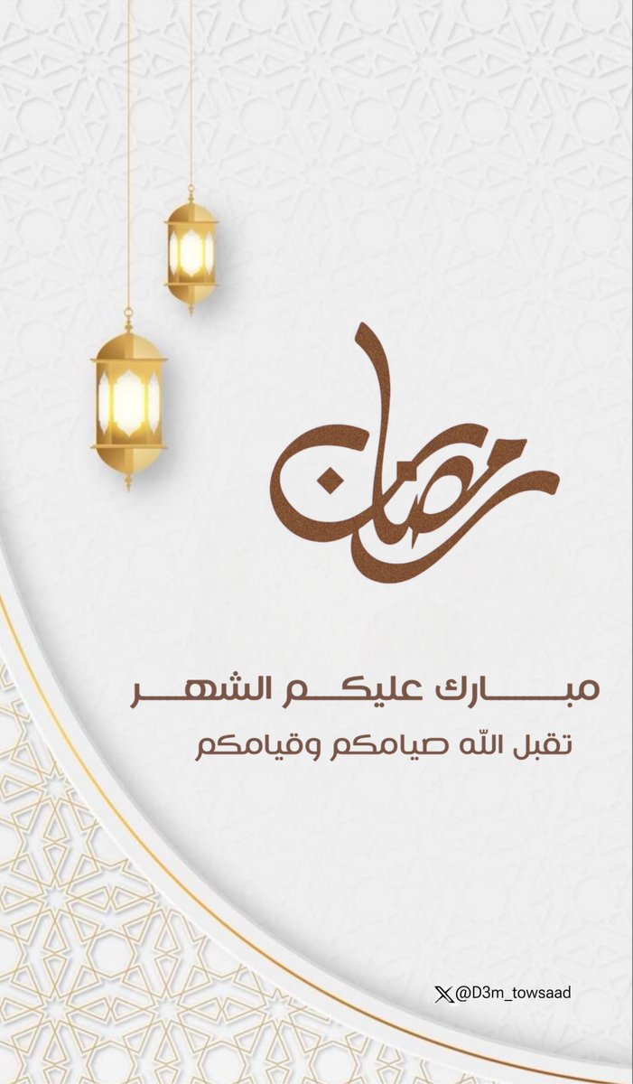 مبارك عليكم الشهر الفضيل🤎
جعله الله شهر رحمة واسعة تحُفنا وعتق لرقابنا من النار وغفران لذنوبنا وجبراً لصدورنا.
#سعد_الشمري