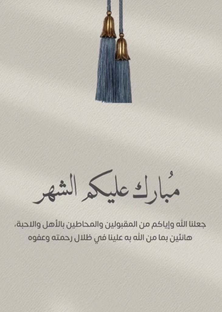 o_750's tweet photo. - مُبارك عليكم الشهر المُبارك
 أعاننا الله و إيَّاكم على صيامه و قيامه🤍🤍🌙. https://t.co/C50X92lMdJ