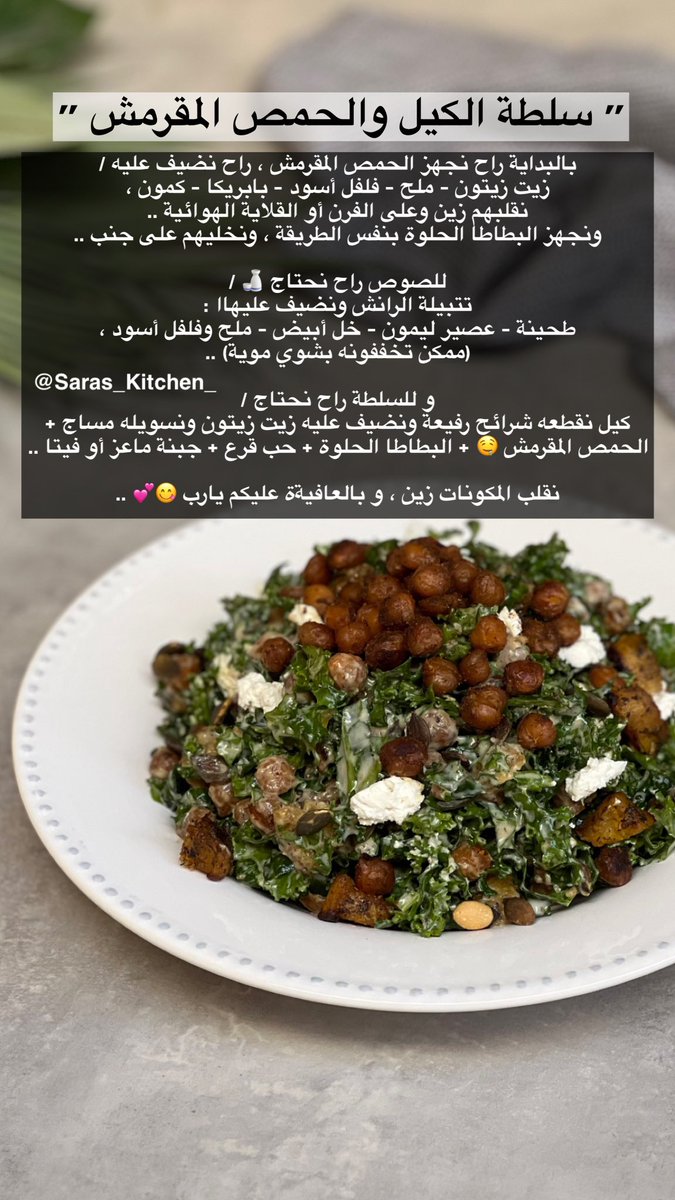 Saras_Kitchen_'s tweet photo. " سلطة الكيل والحمص المقرمش "

أول مره أجرب معاكم سلطة الكيل بصوص الطحينة 🥹🤍 ،
و أبدا أبدا ماتوقعتها بتكون لذيذة كذا 😭
ضروري تجربونهاا ..

#وصفة #وصفات #وصفات_سهلة #وصفات_لذيذة #سلطه #سلطة #سلطات #سلطات_سهلة https://t.co/jxQE2bvhvW