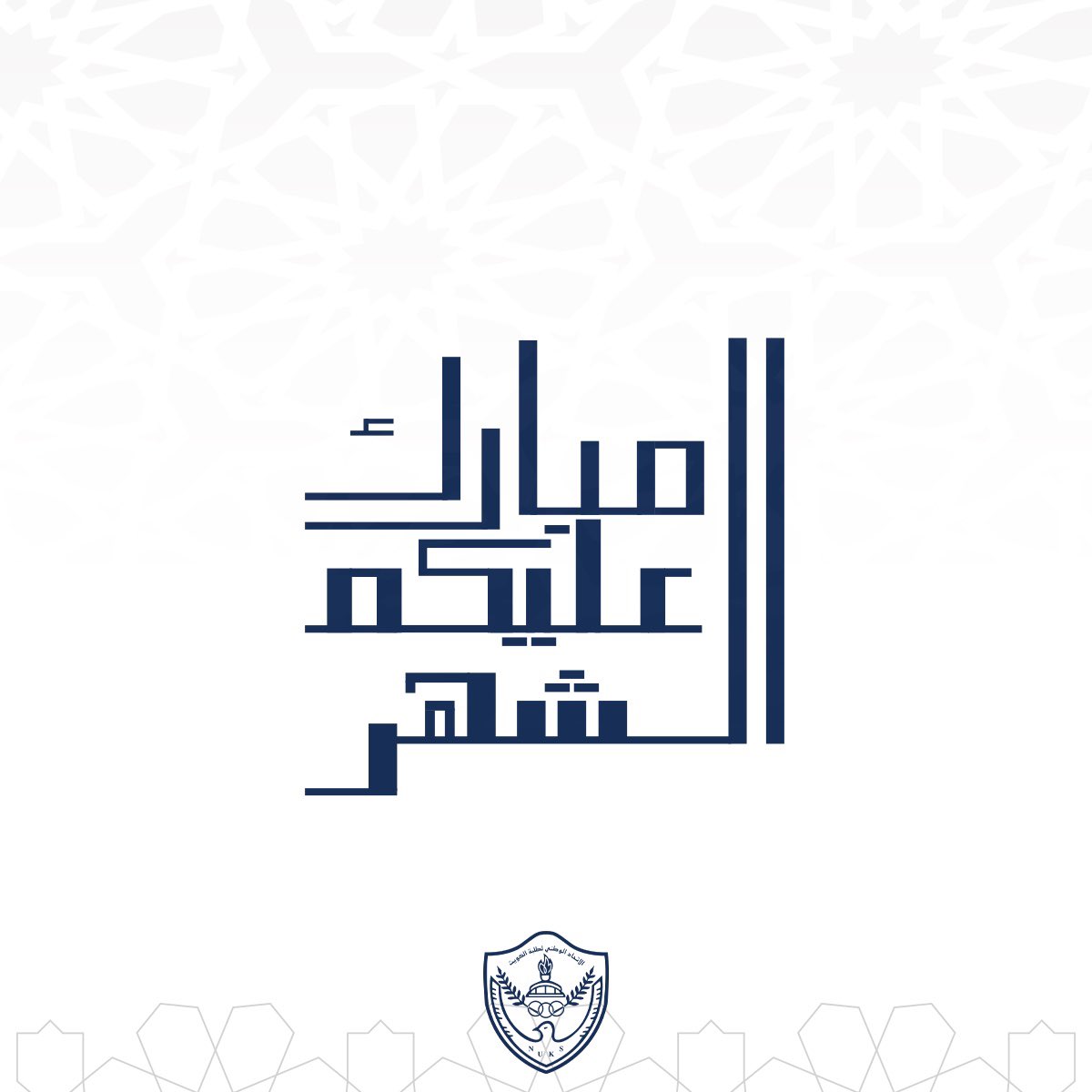 الاتحاد الوطني لطلبة جامعة الكويت tweet media