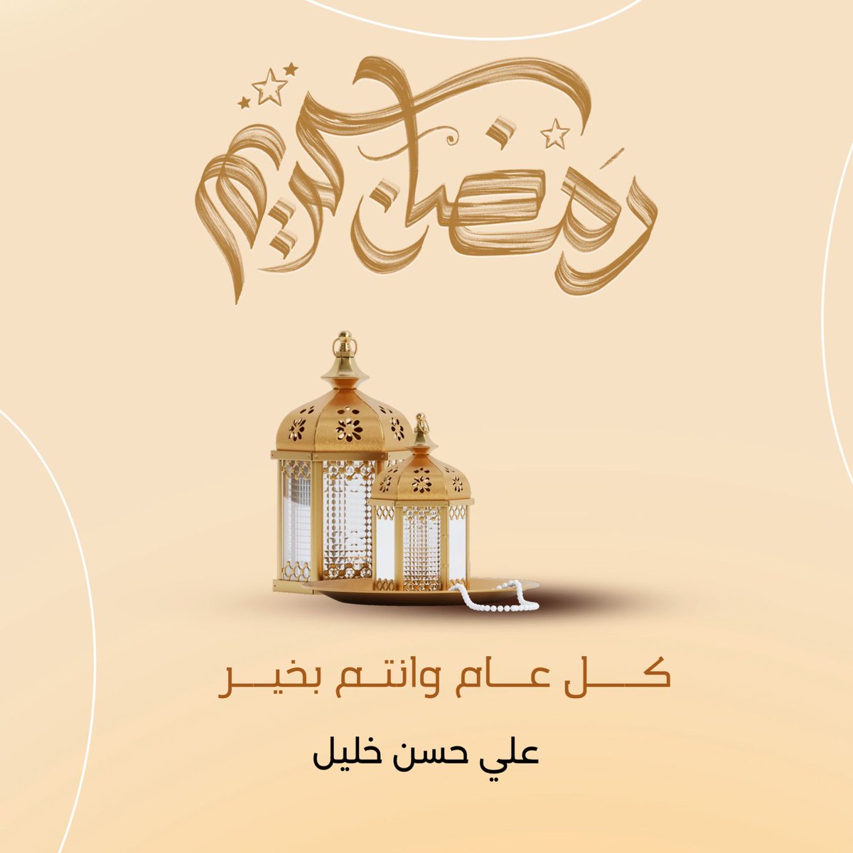 #رمضان_كريم مبارك عليكم الشهر الفضيل، أدخله الله تعالى عليكم وعلى محبيكم بالصحة والعافية.. وتقبل صيامكم وقيامكم وأعمالكم...وأعاده على #فلسطين و #لبنان بظروف أفضل
#بيروت #غزة #رمضان #شهر_مبارك #شهر_رمضان_المبارك #رمضان_يجمعنا #رمضان_2024
#Ramadan #RamadanKareem #RamadanKareem2024