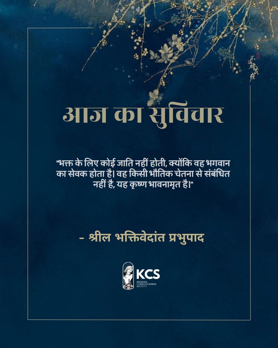kcs_society's tweet photo. हरे कृष्ण 🙏🌺
"आज का सुविचार"
#hindi #Krishnaconsciousness #Krishna #iskconinchindi #BhagavadGita #hindiquotes #iskconinc #thoughtoftheday #inspiration #motivationalquotes
@IskconInc https://t.co/ZgF4aj8Eto