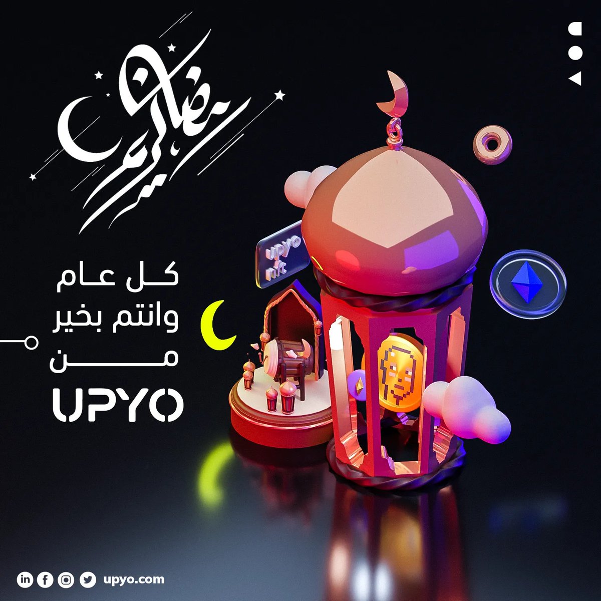 فريق UPYO يهنئكم بحلول شهر رمضان المبارك، ونسأل الله أن يديم عليكم الخير والعافية، كل عام وأنتم بخير!