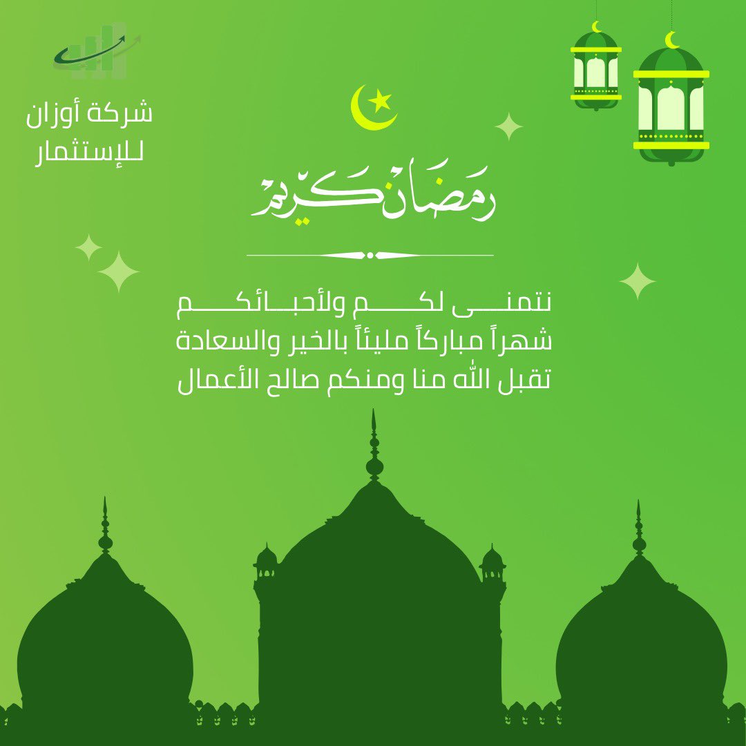 a77633's tweet photo. #أوزان تهنئكم بحلول شهر #رمضان  المبارك ، نسأل الله أن يتقبل منا ومنكم الصيام والقيام. https://t.co/QEAEWQuZTZ