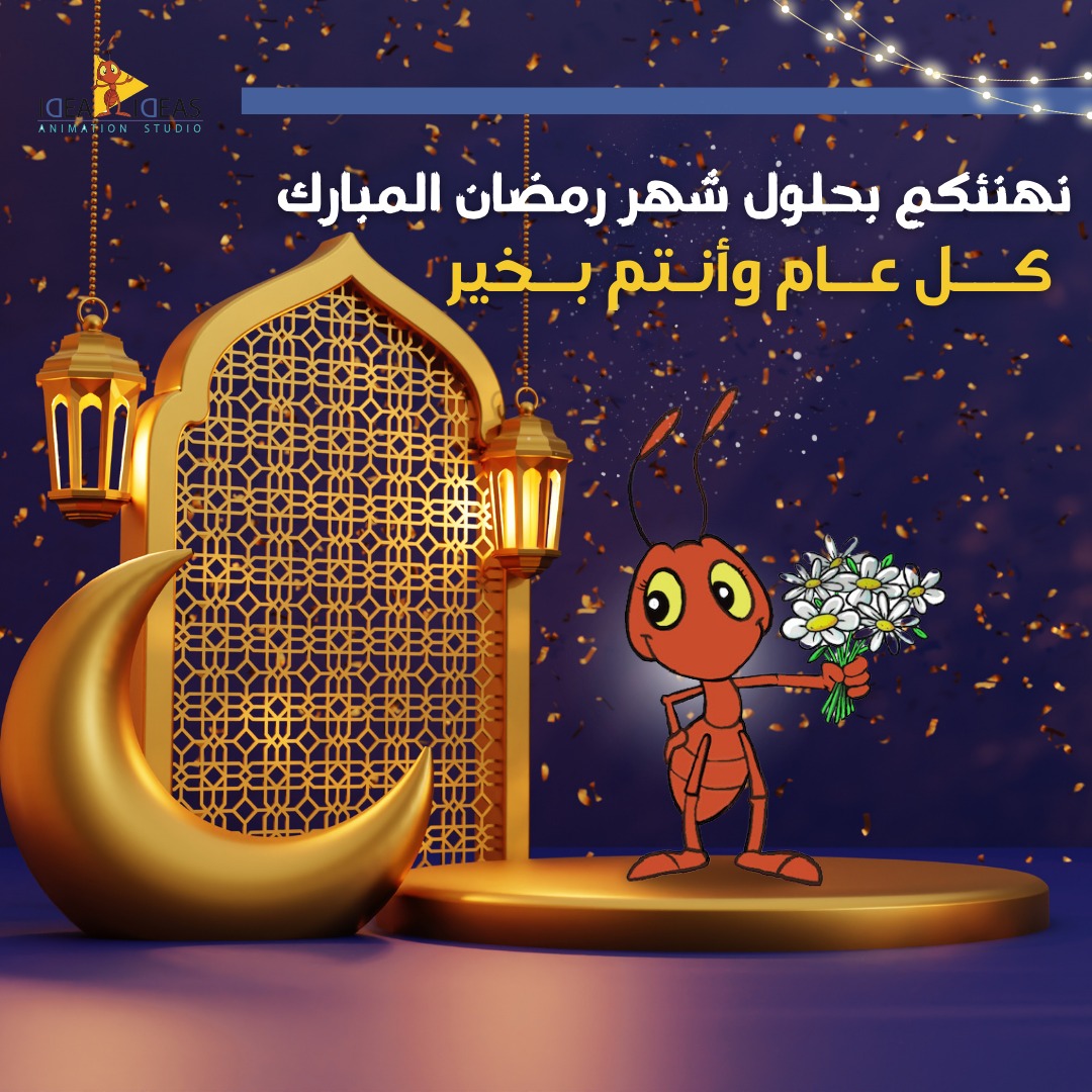 نهنئكم بحلول شهر #رمضان المبارك، وكل عام وأنتم بخير.