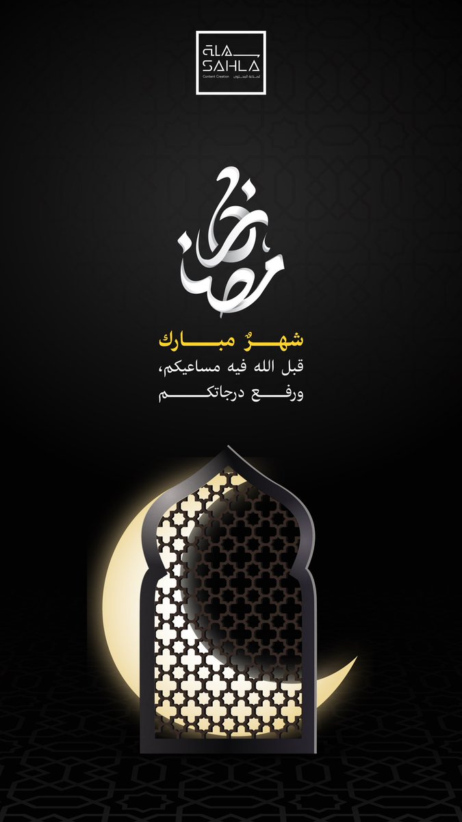 #رمضان | 🤍
نهنئكم بحلول هذا الشهر المبـارك 
                                      
#سهلة_لصناعة_المحتوى