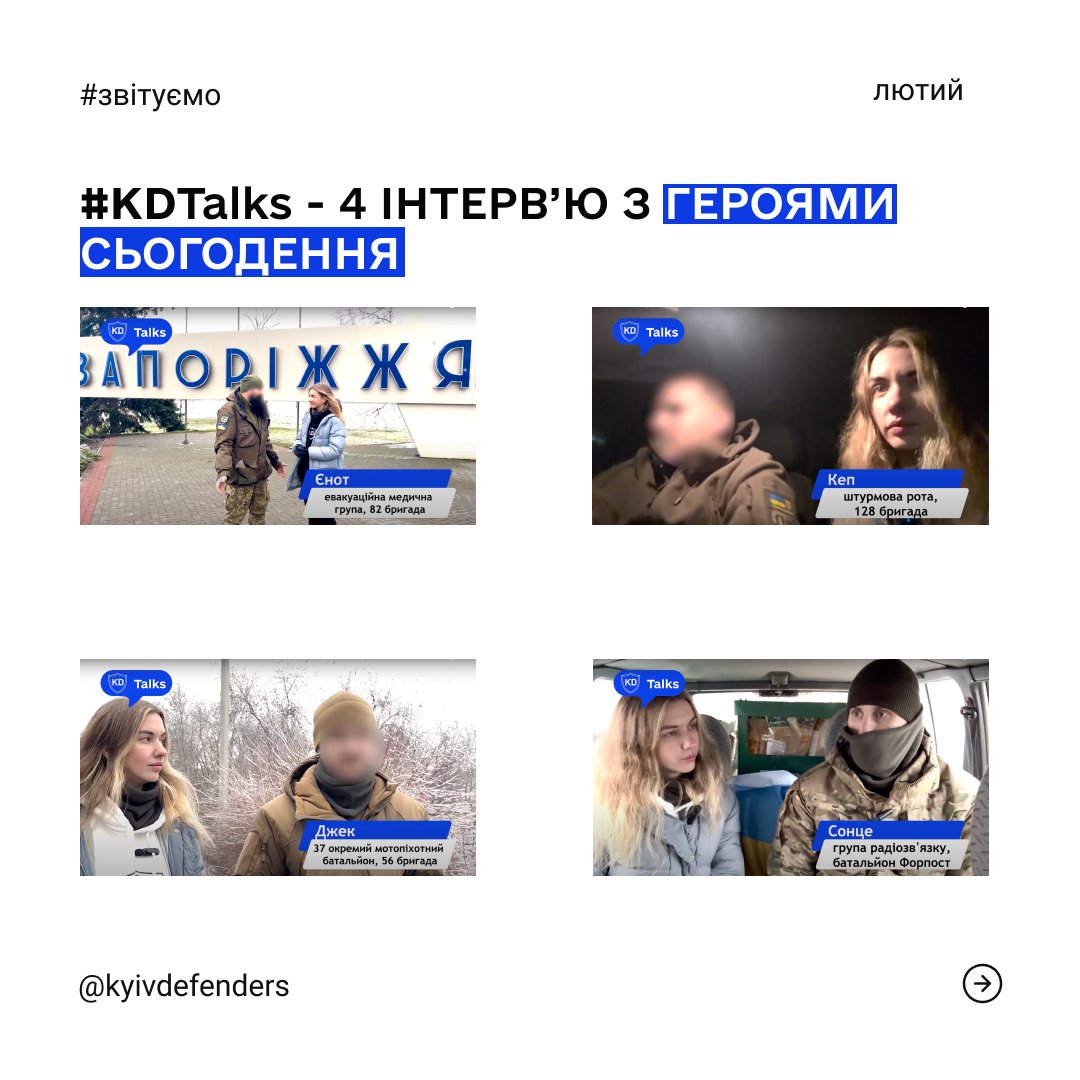 KyivDefenders's tweet photo. А ми до вас з результатами! Тож яким був лютий для #KDteam? Розбираємось ⬇️
✔️Автопотяг 5.0 та цілих 4 підрозділи, забезпечені #KDтачками
✔️4 нових інтерв’ю з героями сьогодення на #KDtalks
✔️+7 переданих авто загалом
✔️731-ий день незламності та спільний проведений івент https://t.co/QRAiDRMxij